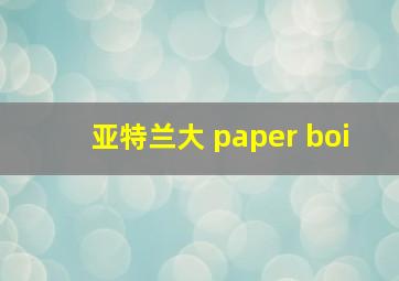 亚特兰大 paper boi